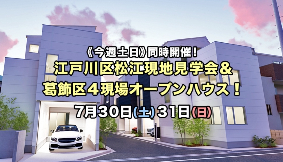 江戸川区松江見学会＆全棟値下げ・家具付きあり葛飾区4現場オープンハウス！