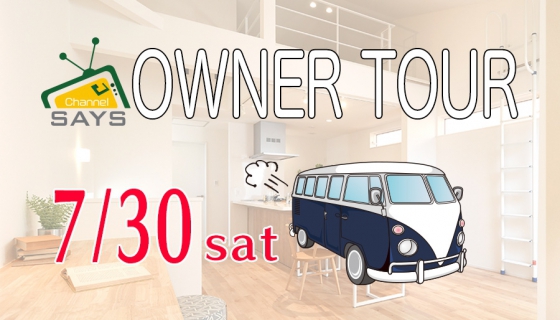 【Channel SAYS】生の声が聞ける！セイズオーナー様ツアー開催！