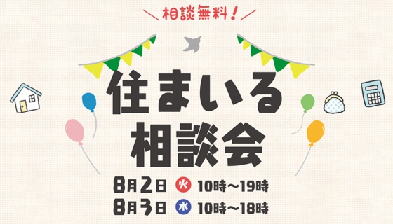 【アリオ亀有】住まいる相談会！～新築・リフォーム・売却なんでも相談会～