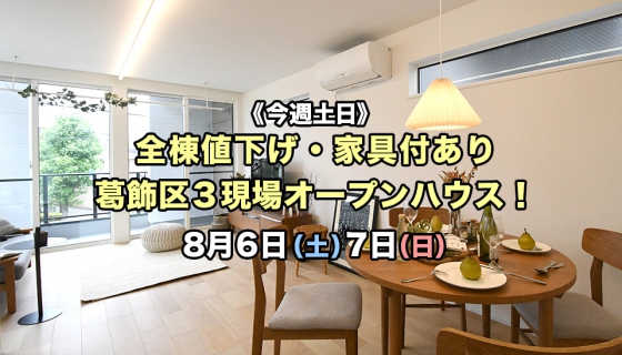 全棟値下げ・家具付きあり葛飾区3現場オープンハウス！