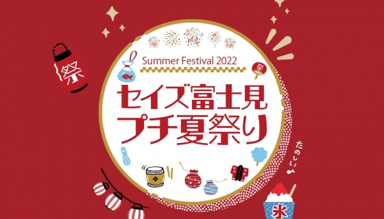 【13日中止・14日は開催します】浦安市富士見「プチ夏祭り」開催！