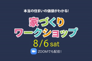 【Channel SAYS】家づくりワークショップ開催！弊社代表の及川がお話します