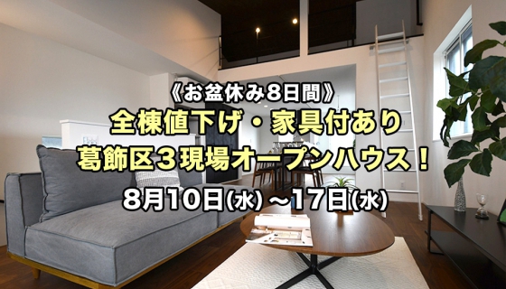 【お盆休み8日間】全棟値下げ・家具付きあり葛飾区3現場オープンハウス！