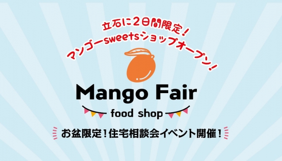 【今週土日8/13-14】セイズ本社で住宅相談会＆マンゴー・フルーツ・ショップ開催！