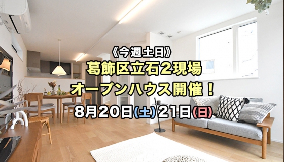 【今週土日】光熱費ゼロのZEH住宅！葛飾区2現場オープンハウス 