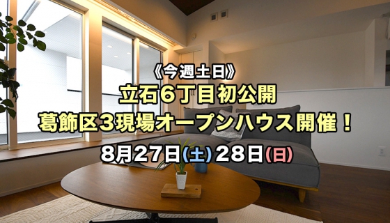【今週土日】立石6丁目初公開！葛飾区3現場オープンハウス開催！