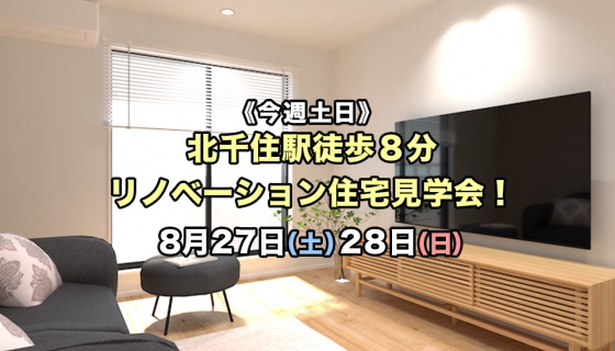 【今週土日】北千住駅徒歩8分！リノベーション住宅見学会