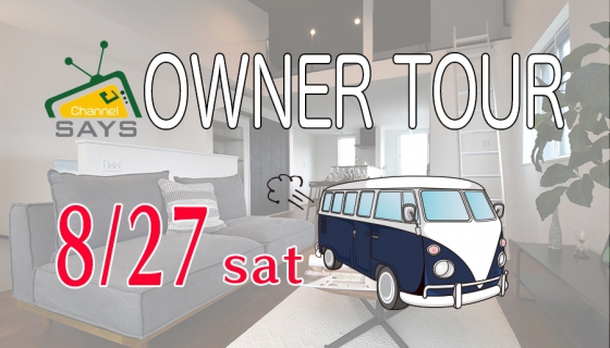 【Channel SAYS】生の声が聞ける！セイズオーナー様ツアー開催！