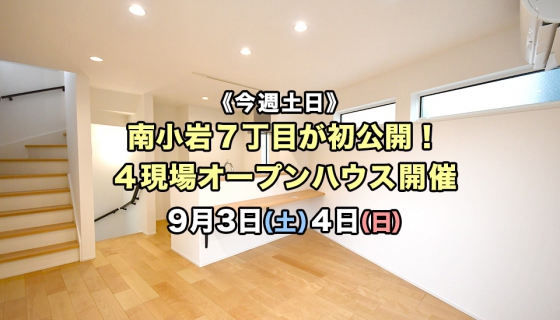 【今週土日】南小岩７丁目が初公開！完成4現場オープンハウス！