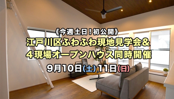 【今週土日】初公開！江戸川区ふわふわ現地見学会＆完成4現場オープンハウス！