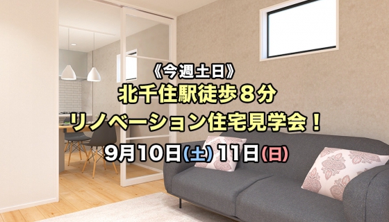 【今週土日】北千住駅徒歩8分！リノベーション住宅見学会