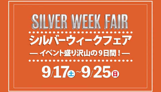 【9/17からの9日間】シルバーウィークフェア開催！足立区宮城イベント盛り沢山！