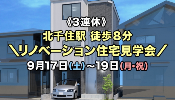 【3連休：9/17～19】北千住駅徒歩8分！リノベーション住宅見学会