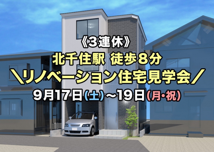 【3連休：9/17～19】北千住駅徒歩8分！リノベーション住宅見学会