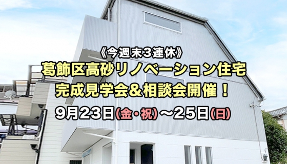 【3連休:9/23～25】葛飾区高砂リノベーション住宅完成見学会＆相談会