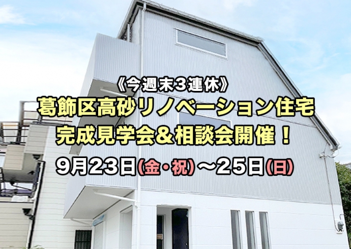 【3連休:9/23～25】葛飾区高砂リノベーション住宅完成見学会＆相談会