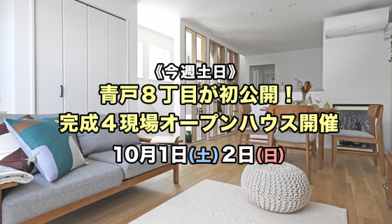 【今週土日】青戸8丁目が初公開！完成4現場オープンハウス！