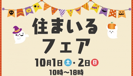 【アリオ亀有】住まいるフェア！～ハロウィングッズ＆住宅相談会～