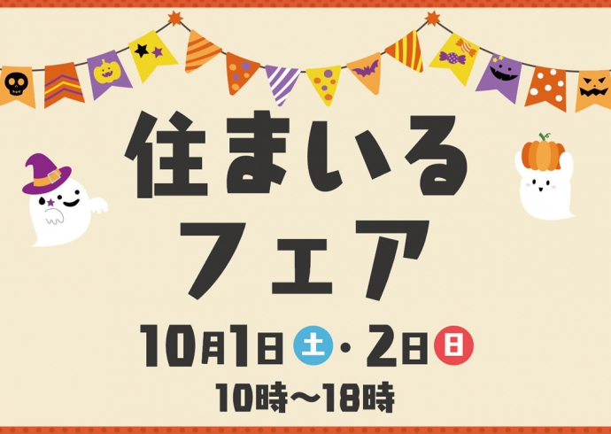 【アリオ亀有】住まいるフェア！～ハロウィングッズ＆住宅相談会～