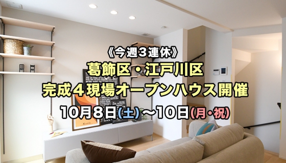 【今週3連休】葛飾区・江戸川区 完成4現場オープンハウス！