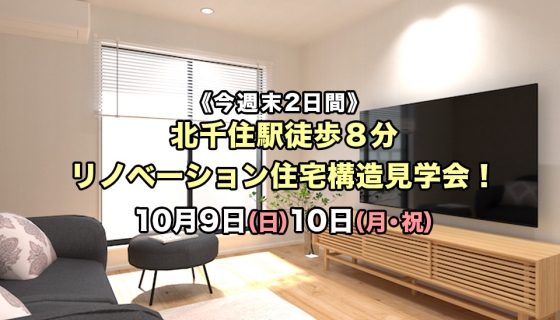 【今週末2日間】北千住駅徒歩8分！販売中リノベーション住宅 構造見学会