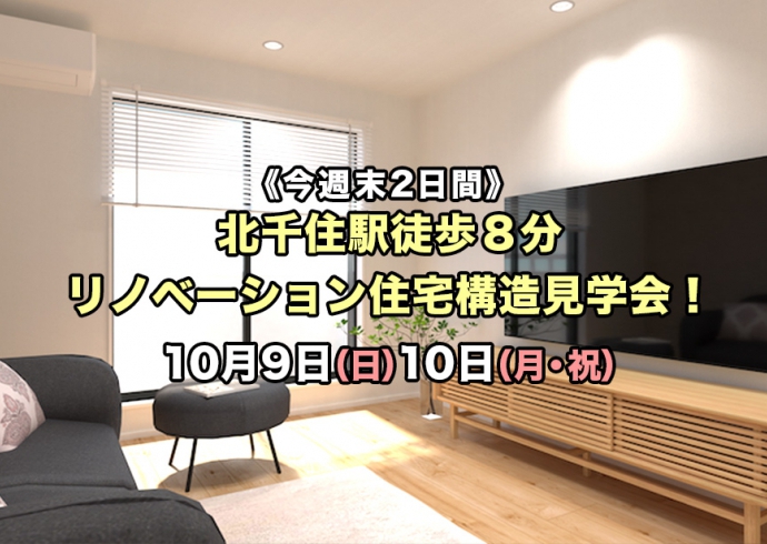 【今週末2日間】北千住駅徒歩8分！販売中リノベーション住宅 構造見学会
