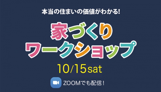 【Channel SAYS】家づくりワークショップ開催！弊社代表の及川がお話します