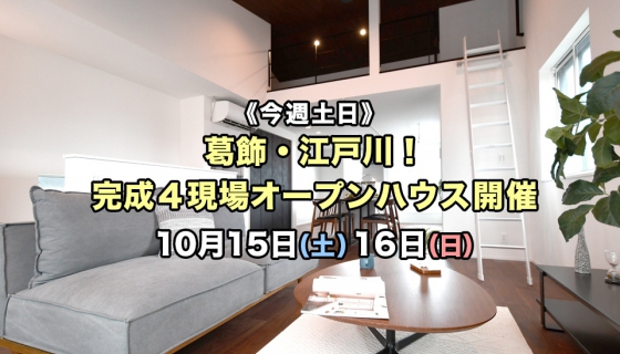 【今週土日】葛飾・江戸川 完成4現場オープンハウス！