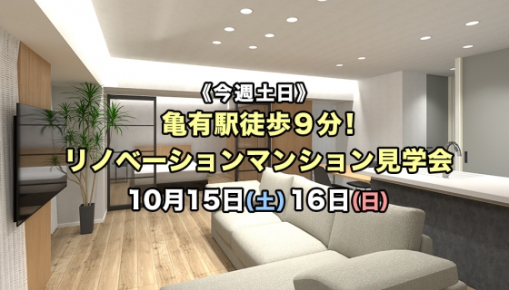 【今週土日】亀有駅徒歩9分！リノベーションマンション見学会！