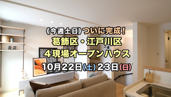 【今週土日】ついに完成！葛飾区・江戸川区 4現場オープンハウス！
