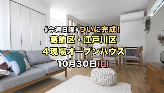 【今週日曜】ついに完成！葛飾区・江戸川区 4現場オープンハウス開催