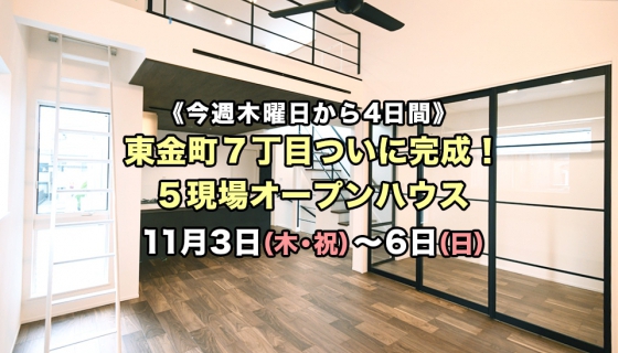 【初公開】金町駅のZEH住宅が完成！5現場オープンハウス開催