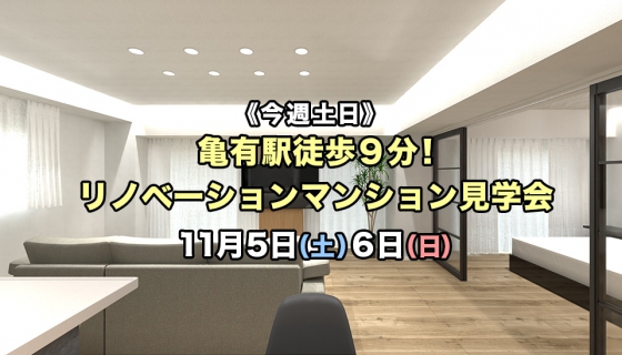 【今週土日】亀有駅徒歩9分！リノベーションマンション見学会！