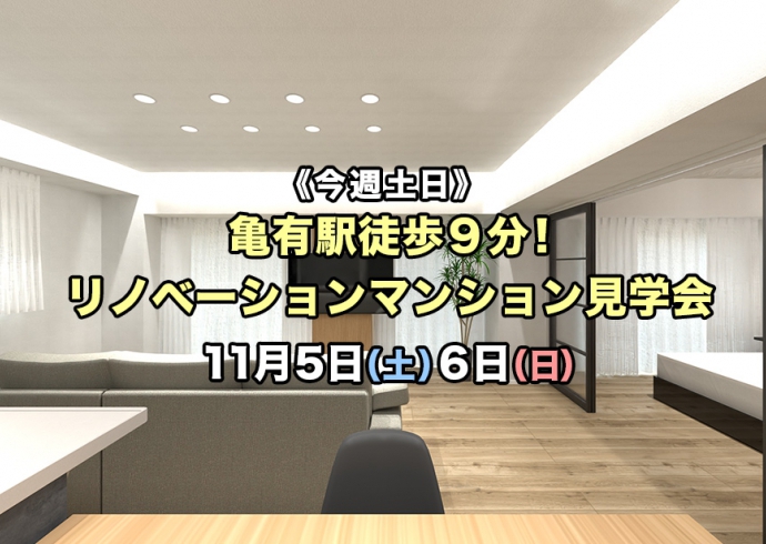 【今週土日】亀有駅徒歩9分！リノベーションマンション見学会！