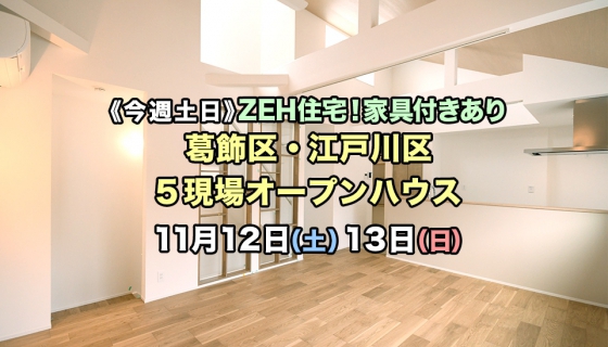 【今週土日】ZEH住宅！家具付きあり葛飾・江戸川5現場オープンハウス