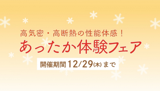 高気密・高断熱の性能体感！「あったか体験フェア」開催