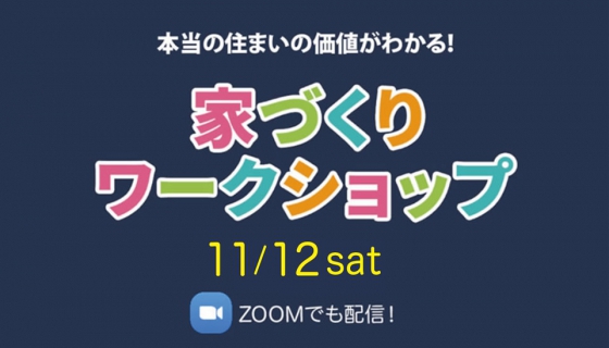 【Channel SAYS】家づくりワークショップ開催！弊社代表の及川がお話します