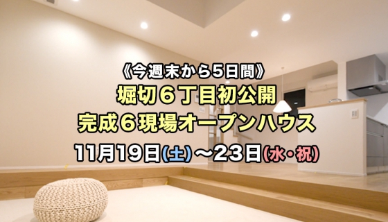 【今週末から5日間】堀切6丁目初公開！葛飾・江戸川6現場オープンハウス