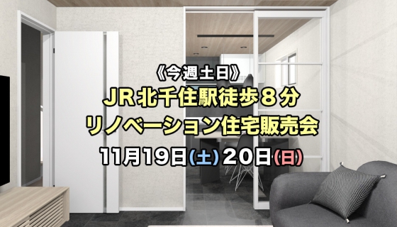 【今週土日】JR北千住駅徒歩8分リノベーション住宅販売会