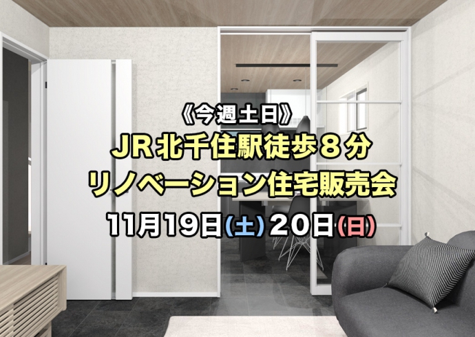 【今週土日】JR北千住駅徒歩8分リノベーション住宅販売会