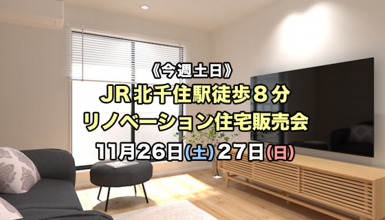 【今週土日】JR北千住駅徒歩8分！リノベーション住宅販売会
