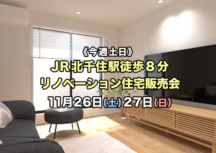 【今週土日】JR北千住駅徒歩8分！リノベーション住宅販売会