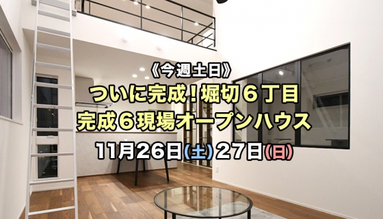 【今週土日】堀切6丁目ついに完成！葛飾・江戸川6現場オープンハウス