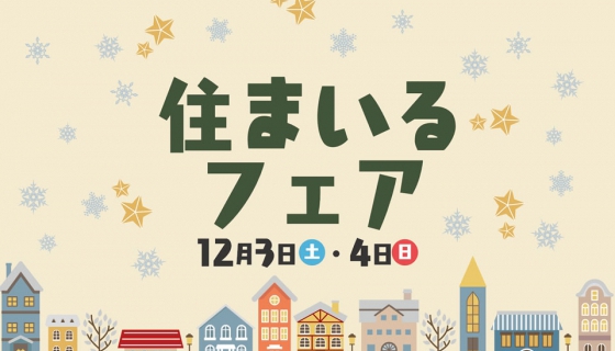 【アリオ亀有】住まいるフェア！～クリスマスワークショップ＆住宅相談会～