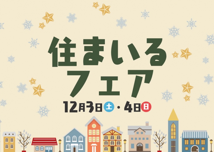 【アリオ亀有】住まいるフェア！～クリスマスワークショップ＆住宅相談会～
