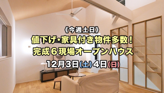 【今週土日】値下げ・家具付き物件多数！葛飾・江戸川6現場オープンハウス