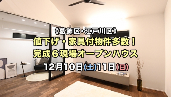 【今週土日】値下げ・家具付物件多数！葛飾・江戸川6現場オープンハウス