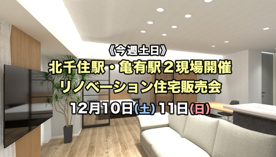 【今週土日】北千住駅・亀有駅2現場開催！リノベーション住宅販売会