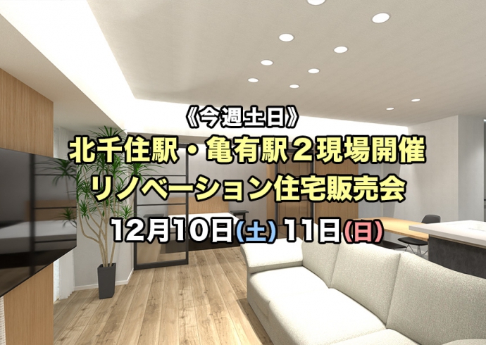 【今週土日】北千住駅・亀有駅2現場開催！リノベーション住宅販売会