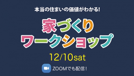 【Channel SAYS】家づくりワークショップ開催！弊社代表の及川がお話します